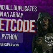 Кое что получше словаря Leetcode 442 Find All Duplicates In An Array
