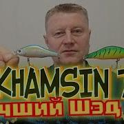 Khamsin 70sp ZB СУПЕР Реплика с АлиЭкспресс Ловит всех Переловит Ты больше чем просто Воблер