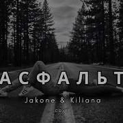 Асфальт Jakone Kiliana Atmospheric Deep House 2026 Remix Cover 2026