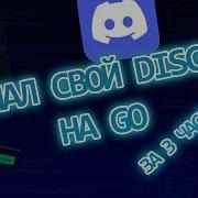 Сделал свой мини Discord на Go за 3 часа чат каналы WebSocket WebRTC и голосовые комнаты