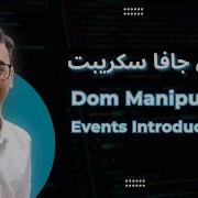 JavaScript DOM Events Introduction 50 تعلم كورس الجافا سكريبت
