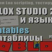 Metatable метатаблицы в Роблоксе 2021 и языке Lua урок 1 3