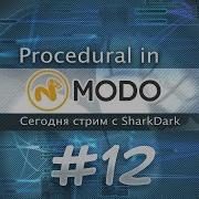 12 Процедурка в MODO Изучаем вместе RUS Modo Procedural Modeling