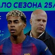 Обсуждаем начало сезона 25 26 МЯЧ Подкаст