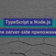 TypeScript в Node Js для Server Side приложений Демо занятие курса Node Js Developer