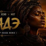 By Индия Xcho МОТ Шадэ Afro Deep House Remix