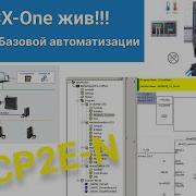 1 Часть Программирование ПЛК CP2 Работа со средой CX ONE Подключение к ПЛК Создание проекта