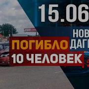 10 жизней унесли аварии в Дагестане Новости Дагестана за 15 06 2026 год