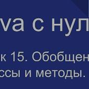Программирование на Java с нуля 15 Java Generics обобщенные методы и классы