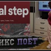 СЕМИКС ПОЁТ SHADOWRAZE ASTRAL STEP ШОУ КАРАОКЕ С ЭВЕЛОНОМ