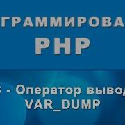PHP Var Dump Оператор вывода 08