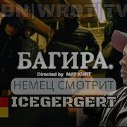 НЕМЕЦ СМОТРИТ РЕАКЦИЯ НА ICEGERGERT Багира Official Music Video Gaz Live