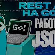 Работа с JSON в Go Пишем REST API на Go 2