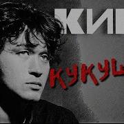 КИНО Кукушка Remake