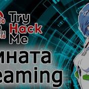 TryHackMe Dreaming Room прохождение комнаты Видео с Boosty