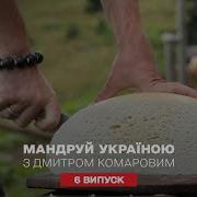 Секреты производства карпатских твердых сыров Путешествуй по Украине с Дмитрием Комаровым 6 серия