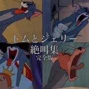 トムとジェリー 絶叫集 ほぼ 完全版 Tom And Jerry Scream Compilation