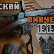 Винтовка Винчестер на службе в России