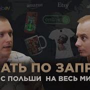 Print On Demand бизнес с нуля производство в Польше бэк офис в Украине продажи на мир