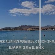 Обзор пляжа принадлежащего отелю Albatros Aqua Blue