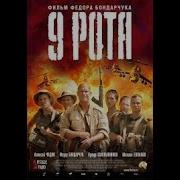 9 рота 2005 Ф Бондарчук