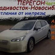 Subaru Impreza 19год Перегон Владивосток Новосибирск Едем по тайге Впечатления от Импрезы Часть 2