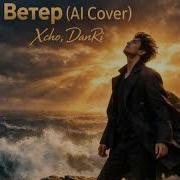 Xcho DanRi Ветер AI Cover Dramatic 2026