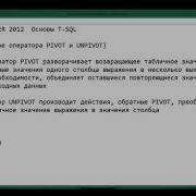 Урок 6 Встроенные оператора PIVOT и UNPIVOT MS SQL