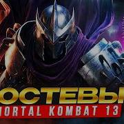 ВИШ ЛИСТ ГОСТЕВЫХ ПЕРСОНАЖЕЙ ДЛЯ MORTAL KOMBAT 2 13