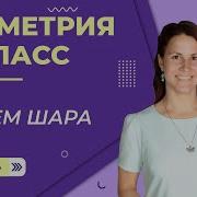 Объем шара Урок 18 Геометрия 11 класс