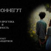 Курт Воннегут Долгая прогулка в вечность Читает Артём Мещеряков Аудиокнига