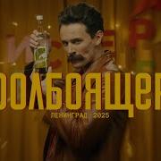 Ленинград Долбоящер Премьера клипа 2025