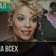Один на всех 3 серия Мелодрама Фильмы и сериалы