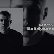 MACAN Всё будет хорошо