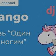 58 Связь Один ко многим Django Foreign Key Курс по Django