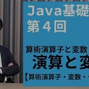 Java基礎講座 4 算術演算子と変数 その1 Javaプログラムで演算記号を使ってみよう 演算記号と変数の使い方及び基本データ型について解説