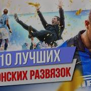 ТОП 10 Лучших чемпионских развязок