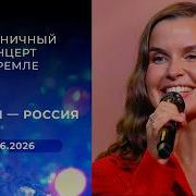 Мой дом Россия Праздничный концерт в Кремле 12 06 2026