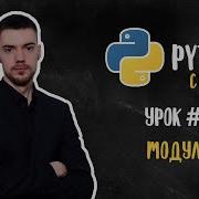 Python с нуля Урок 8 Модули