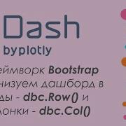 Plotly Dash 4 дашборд в Python внешний вид приложения используем Bootstrap