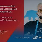 Обработка ошибок времени выполнения в PostgreSQL Иван Фролков Postgres Professional