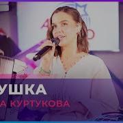 Татьяна Куртукова Матушка LIVE Авторадио