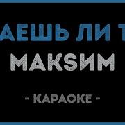 МакSим Знаешь ли ты Караоке