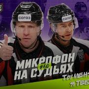 Микрофон на судьях КХЛ САЛАВАТ ЮЛАЕВ АК БАРС Ты меня бьёшь я тебя бью ПОДСЛУШАНО