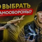 Самооборона что выбрать мужчине Шокер Газовый баллончик Нож Оружие без лицензии