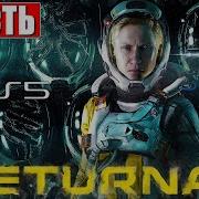 НОВЫЙ ЭКСКЛЮЗИВ PS5 ПРОХОЖДЕНИЕ RETURNAL 4K Часть 1 На Русском Обзор Геймплей