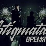 STIGMATA ВРЕМЯ OFFICIAL VIDEO 2012