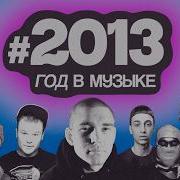 2013 Max Korzh VERSUS Pasha Technic ENJOYKIN Trap GORSHOK Rip