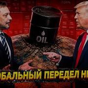 МИРОВОЙ КРИЗИС Что Трамп делает с нефтью Ормузский пролив и обвал рынков