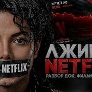 Alex СМОТРИТ ЛЖИВЫЙ NETFLIX РАЗБОР НОВОГО ДОК ФИЛЬМА О МАЙКЛЕ ДЖЕКСОНЕ ВЕРДИКТ